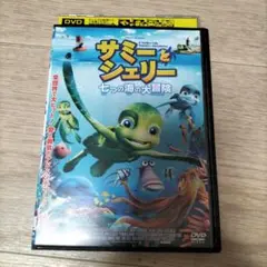 レンタル落ち　サミーとシェリー