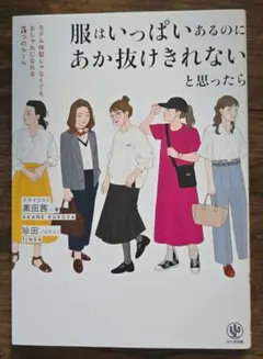 服はいっぱいあるのにあか抜けきれないと思ったら