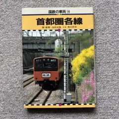 国鉄の車両　全巻セット　保育社 Amazon.co.jp: 鉄道資料 国鉄の車両 全20巻セット 保育社 北海道/東北