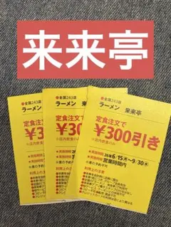 人気❣️来来亭 割引券 3枚　関西ウォーカーのサムネイル
