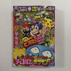 月刊コロコロコミック 1999年1月号