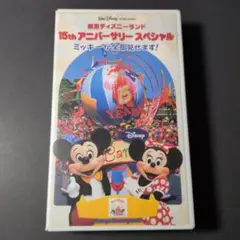 東京ディズニーランド 15th アニバーサリースペシャル
