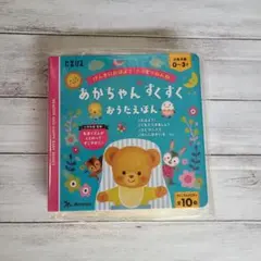 【新品未使用】あかちゃんすくすくおうたえほんのサムネイル