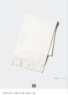 スフレヤーンチャンキーストール オフホワイト 男女兼用
