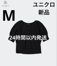 ユニクロ　3Dコットンクルーネックセーター 五分袖　半袖 黒 ブラック