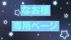 なお様専用ページ
