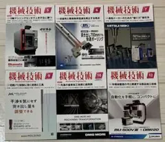 【6冊セット】機械技術 雑誌セット 2024年5-12号