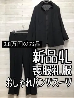 新品☆4L♪ブラックフォーマル♪喪服礼服♪ロングジャケット＆パンツ〇B966