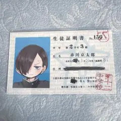 僕の心のヤバイやつ 僕ヤバ 単行本特典 生徒証明書 ミニカード 市川