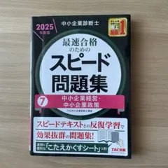 中小企業診断士 2025年度版 最速合格のためのスピード問題集 7中小企業