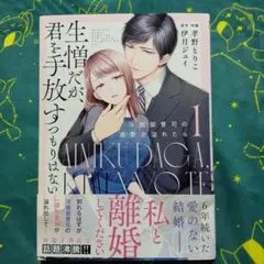 生憎だが、君を手放すつもりはない～冷徹御曹司の激愛が溢れたら～ 1