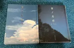 空の名前 高橋健司／宙ノ名前 林完次 2冊セット 光琳社出版