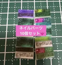 ネイルパーツ 10個