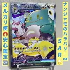2025年最新】ナンジャモ ハラバリー sarの人気アイテム - メルカリ