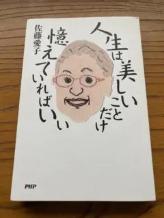 人生は美しいことだけ憶えていればいい