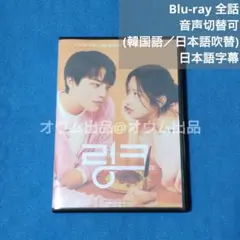 【BD】リンク：ふたりのシンパシー (吹替付)