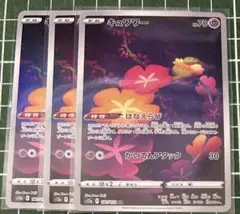 【ポケモンカード】キュワワーAR3枚セット