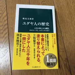 ユダヤ人の歴史 : 古代の興亡から離散、ホロコースト、シオニズムまで
