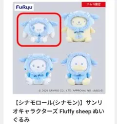 サンリオキャラクターズ Fluffy sheep ぬいぐるみシナモン ナムコ限定