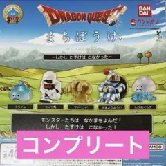 ドラクエ まちぼうけ 全種 コンプリート セット