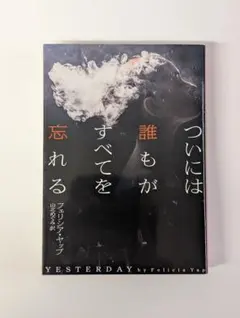 ついには誰もがすべてを忘れる フェリシア ヤップ (著)