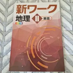 最新版・新品・未使用】帝国書院 新ワーク 社会 地理Ⅱ - メルカリ