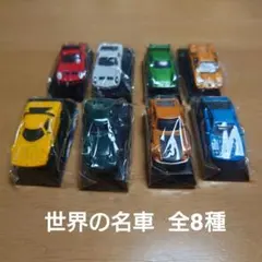 非売品 新品 未使用 平成 レトロ 世界の名車 ミニカー コンプリート 全8種のサムネイル