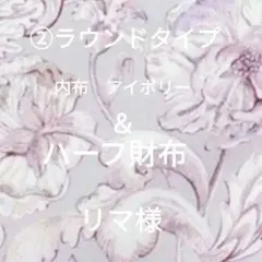 春財布（②ラウンドタイプ）リマ様