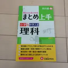 小学&中学入試 まとめ上手 理科 要点がひと目でわかる