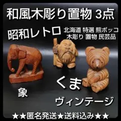 【昭和レトロ】北海道 特選 熊ボッコ 木彫り 置物 民芸品【ヴィンテージ】等３点