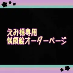 えみ様専用似顔絵ご確認ページ