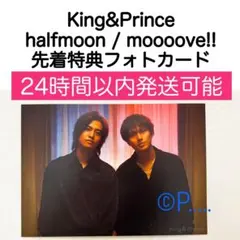 King&Prince キンプリ 特典halfmoonポストカード 初回 A B