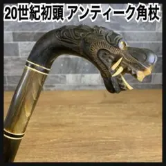 20世紀初頭品　アンティーク　角杖　インドネシア　ジャワ島　彫刻　民芸品 20世紀初頭品 アンティーク 角杖 インドネシア ジャワ島 彫刻 民芸品