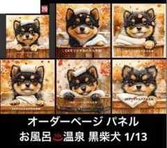 オーダーページ パネル お風呂 温泉 黒柴犬 1/13