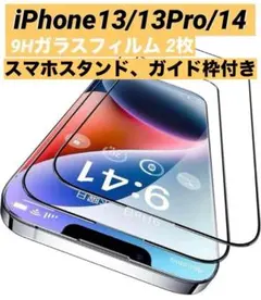 iPhone13 / 13Pro / 14 保護フィルム ガイド枠 スタンド付き
