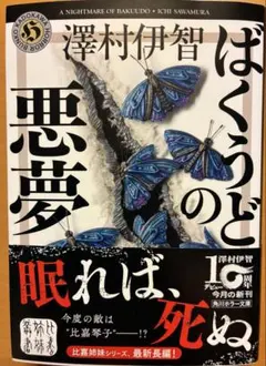 ばくうどの悪夢