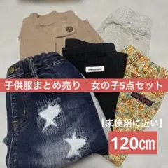 【未使用に近い】子供服まとめ売り 女の子5点セット／120㎝