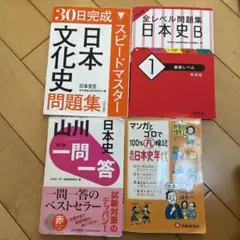 日本史Bセット