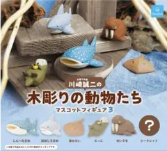 川崎誠二の木彫りの動物たち マスコットフィギュア3 シークレットあり6点セット
