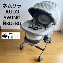 ネムリラ　AUTO SWING BEDi EG　美品　電動 コンビ ネムリラ AUTO SWING BEDi EG 電動ハイローチェア レンタル