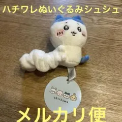 ハチワレ ちいかわ ぬいぐるみシュシュ シュシュ