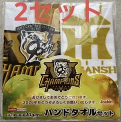 Joshin阪神タイガース ハンドタオルセット 2セット