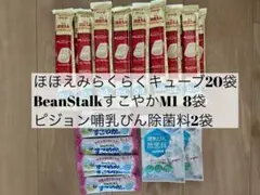 明治ほほえみらくらくキューブ+ビーンスタークすこやか＋ピジョン哺乳びん除菌料