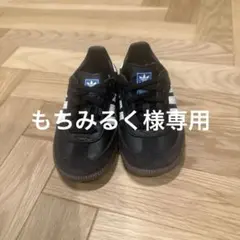 adidas Samba もちみるく様専用