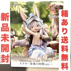メイドインアビス 烈日の黄金郷　ナナチ 食事の時間ver. フィギュア