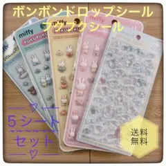 シナモンロールボンボンドロップ ミッフィぷくぷくシール 5シートセット