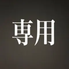 マシマロ様専用