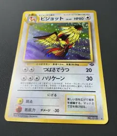 旧裏面ポケモンカード　ピジョット ★ 第2弾拡張パック ポケモンジャングル