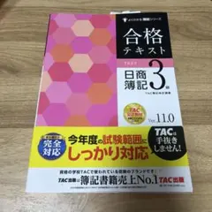 合格テキスト 日商簿記3級 Ver.11.0 合格テキスト 日商簿記3級 Ver.11.0 【公式通販】