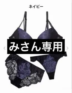 みさん専用 Elegante ランジェリー 3点セット ネイビー G75